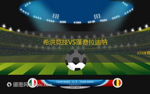 休達(dá)VS諾斯青年CF