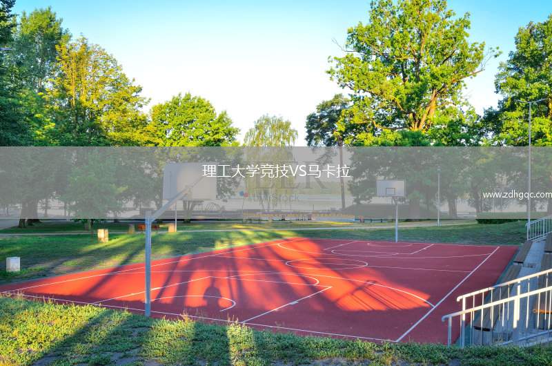 理工大學競技VS馬卡拉