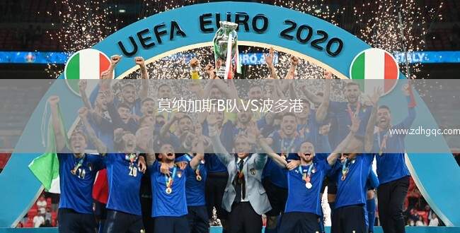 莫納加斯B隊VS波多港