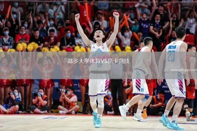 基多大學(xué)體育VS昆卡競技