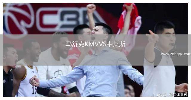 馬舒克KMVVS韋萊斯