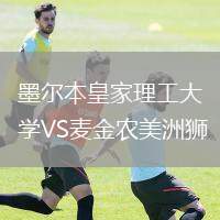 墨爾本皇家理工大學VS麥金農(nóng)美洲獅