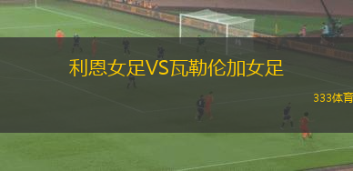 鄧弗姆林VS漢密爾頓學(xué)院