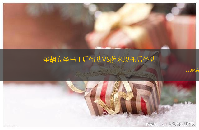 上海申花VS河南俱樂部酒祖杜康