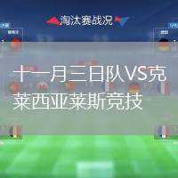 十一月三日隊(duì)VS克萊西亞萊斯競(jìng)技