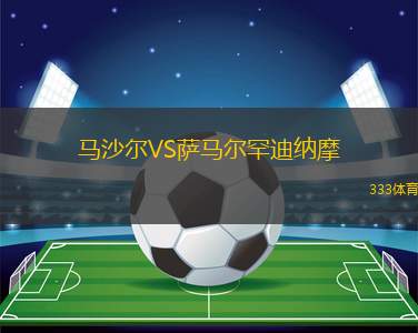 塞華諾VS馬瑟瓦沙巴