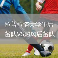 拉普拉塔大學生后備隊VS颶風后備隊
