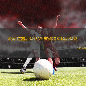 卡拉特B隊(duì)VS巴甫洛達(dá)爾額爾齊斯