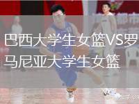 巴西大學生女籃VS羅馬尼亞大學生女籃