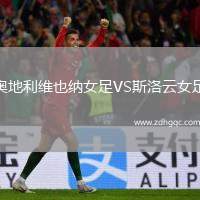 奧地利維也納女足VS斯洛云女足