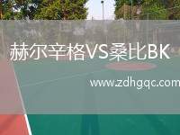 赫爾辛格VS桑比BK