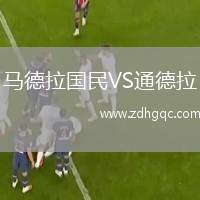 馬德拉國(guó)民VS通德拉
