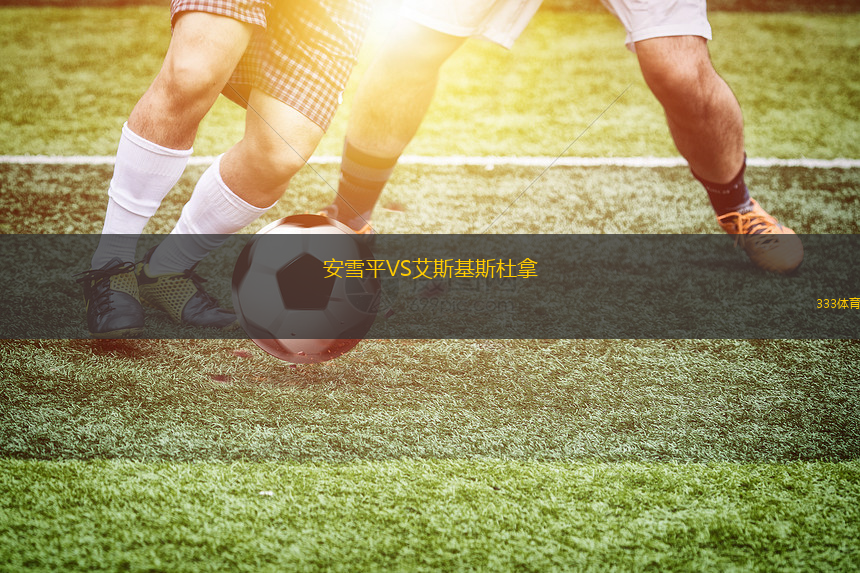 普萊西亞VS圣達(dá)哥林瑪