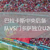 巴拉卡斯中央后備隊(duì)VS門多薩獨(dú)立U20