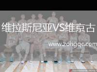 維拉斯尼亞VS維京古