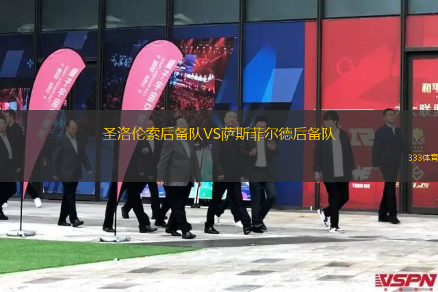 西阿德萊女足VS弗林德斯聯(lián)合女足