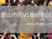 蔚山市民VS坡州市民