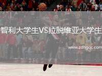 智利大學生VS拉脫維亞大學生