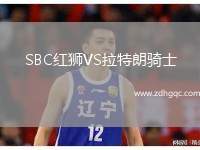 SBC紅獅VS拉特朗騎士