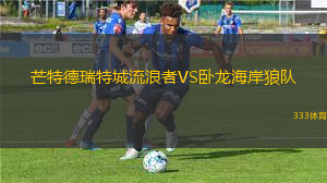 雷科萊塔后備隊VS艾美利亞諾體育后備隊