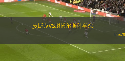 巴爾卡塔女足VS珀斯紅星女足