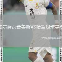 帕爾努瓦普魯斯VS哈留足球學院