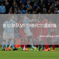 多坦聯(lián)隊(duì)VS勞德代爾堡前鋒