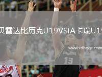 貝雷達比歷克U19VSIA卡瑞U19