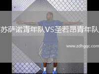 蘇薩諾青年隊VS圣若昂青年隊