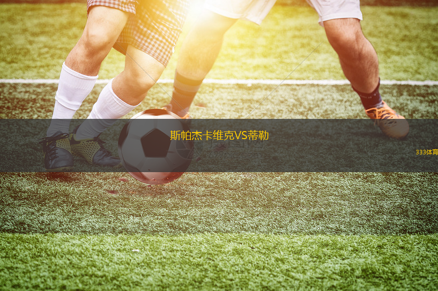 格林達(dá)維克VS特羅圖爾