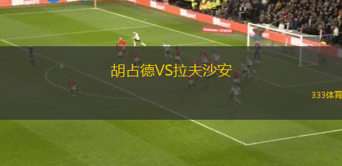 芒特德瑞特城流浪者VS萊卡特老虎