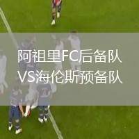 阿祖里FC后備隊VS海倫斯預備隊