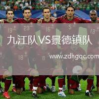 九江隊VS景德鎮(zhèn)隊