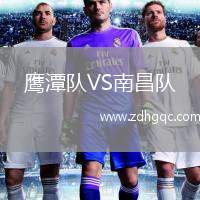 鷹潭隊VS南昌隊