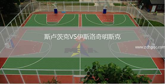 斯盧茨克VS伊斯洛奇明斯克