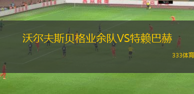 第聶伯VS波里索夫巴特B隊