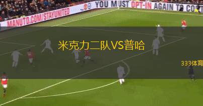 維爾紐斯VS萊塔維