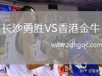 長沙勇勝VS香港金牛