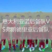 意大利亞諾后備隊VS弗朗德里亞后備隊