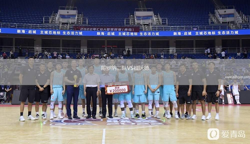 哥羅納二隊VS福沃德