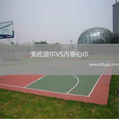 索佐波爾VS內(nèi)塞伯爾