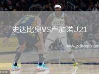 史達(dá)比奧VS盧加諾U21