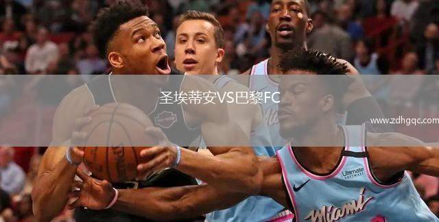 圣埃蒂安VS巴黎FC