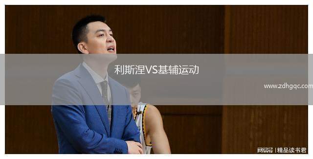 利斯涅VS基輔運(yùn)動