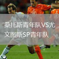 桑托斯青年隊VS尤文圖斯SP青年隊