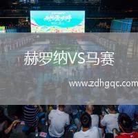 赫羅納VS馬賽