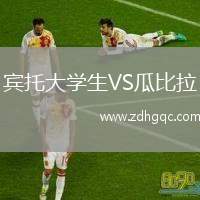 賓托大學(xué)生VS瓜比拉