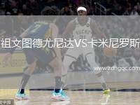 祖文圖德尤尼達(dá)VS卡米尼羅斯