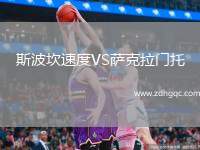 斯波坎速度VS薩克拉門(mén)托