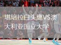 堪培拉白頭鷹VS澳大利亞國立大學(xué)